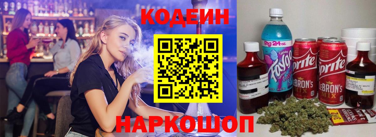 Кодеиновый сироп Lean Purple Drank  Вход с VPN  купить наркотики цена  Красноперекопск 