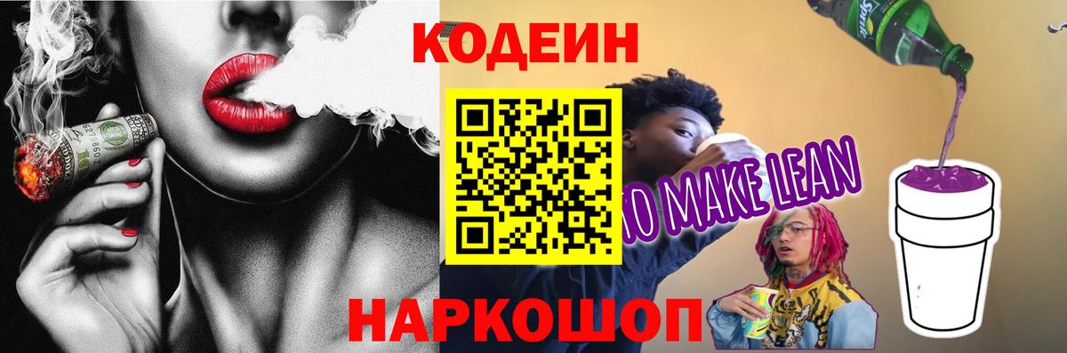 Кодеиновый сироп Lean Purple Drank Красноперекопск